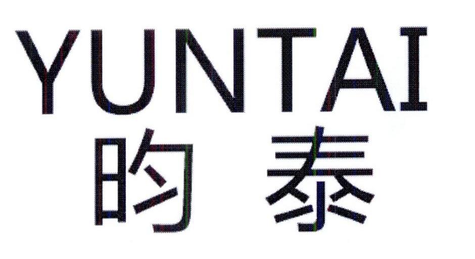 昀泰外贸